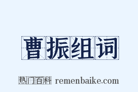 曹振组词是什么意思的图片